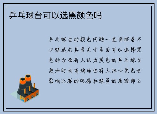 乒乓球台可以选黑颜色吗