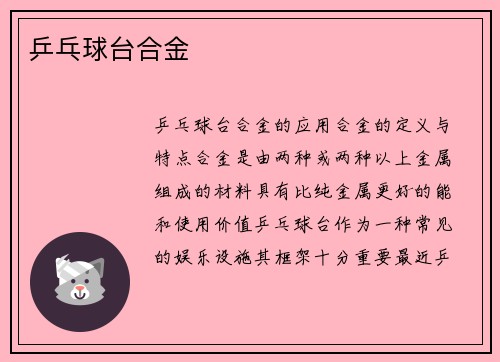乒乓球台合金