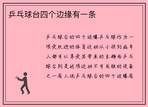 乒乓球台四个边缘有一条