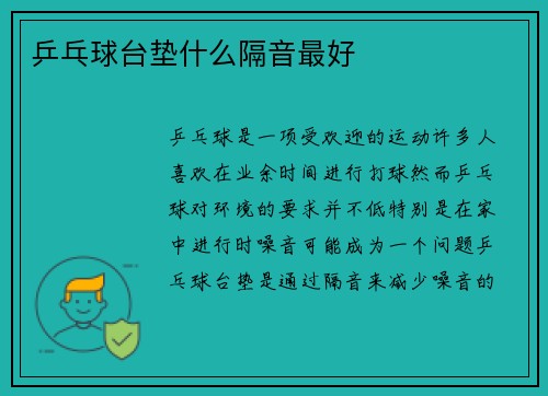 乒乓球台垫什么隔音最好