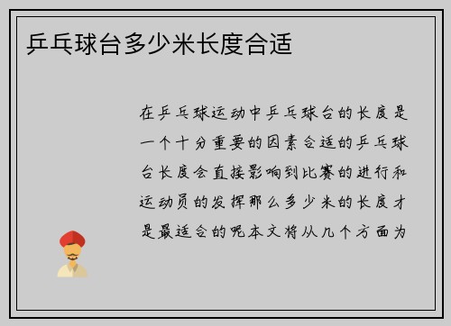 乒乓球台多少米长度合适