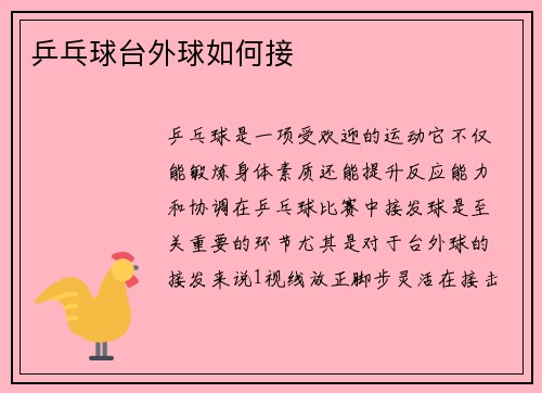 乒乓球台外球如何接