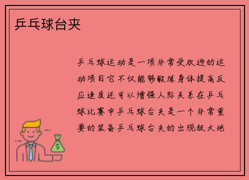 乒乓球台夹