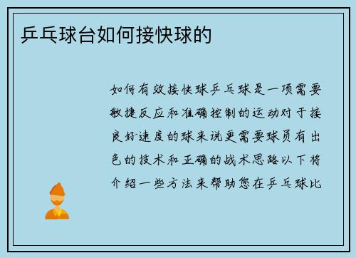 乒乓球台如何接快球的