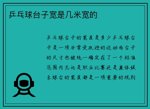乒乓球台子宽是几米宽的