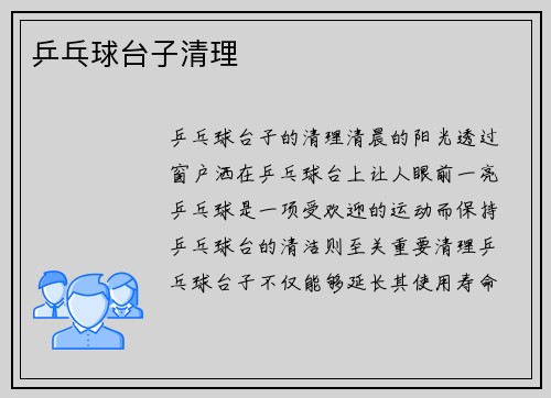 乒乓球台子清理