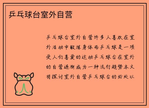 乒乓球台室外自营