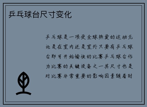 乒乓球台尺寸变化