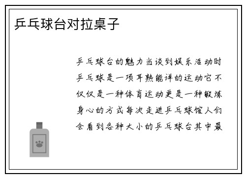 乒乓球台对拉桌子