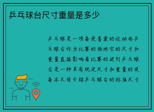 乒乓球台尺寸重量是多少