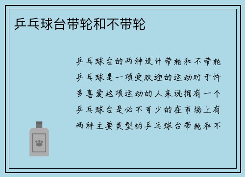 乒乓球台带轮和不带轮