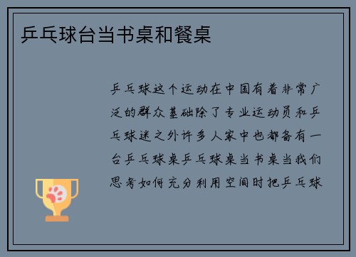乒乓球台当书桌和餐桌