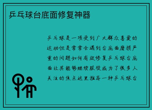 乒乓球台底面修复神器