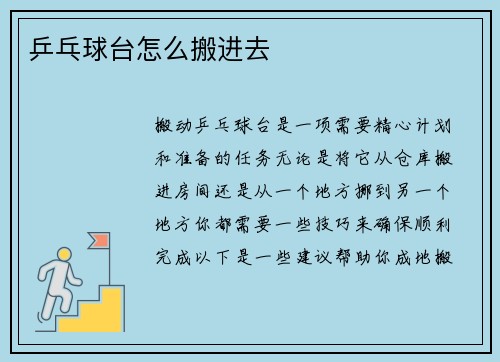 乒乓球台怎么搬进去