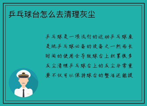 乒乓球台怎么去清理灰尘