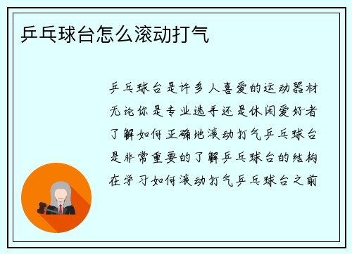 乒乓球台怎么滚动打气