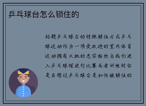 乒乓球台怎么锁住的