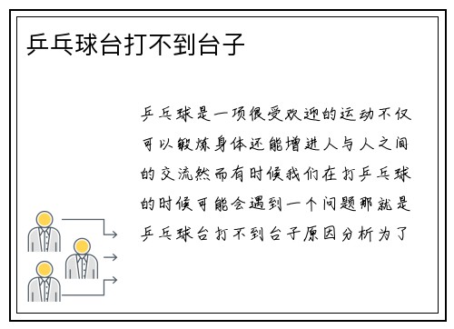 乒乓球台打不到台子