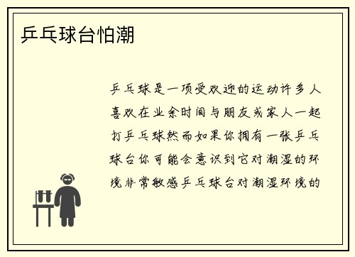 乒乓球台怕潮