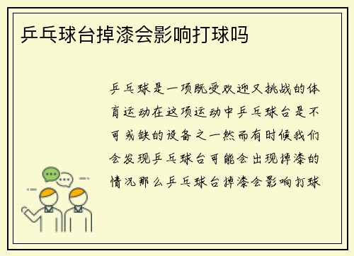 乒乓球台掉漆会影响打球吗