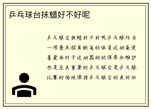 乒乓球台抹蜡好不好呢