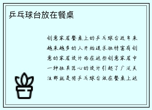 乒乓球台放在餐桌