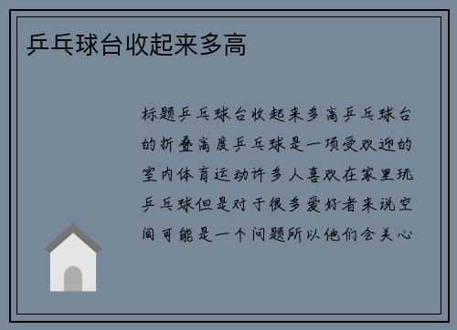 乒乓球台收起来多高