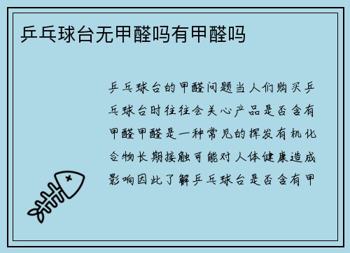 乒乓球台无甲醛吗有甲醛吗