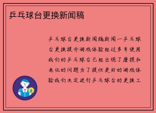 乒乓球台更换新闻稿