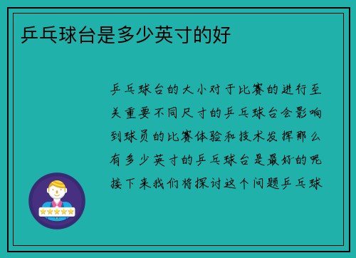乒乓球台是多少英寸的好