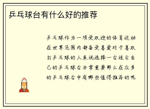 乒乓球台有什么好的推荐