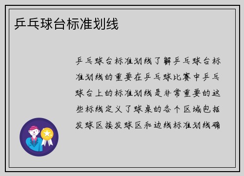 乒乓球台标准划线