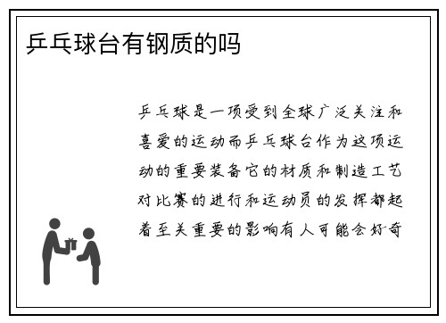 乒乓球台有钢质的吗