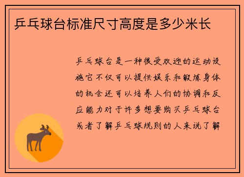 乒乓球台标准尺寸高度是多少米长