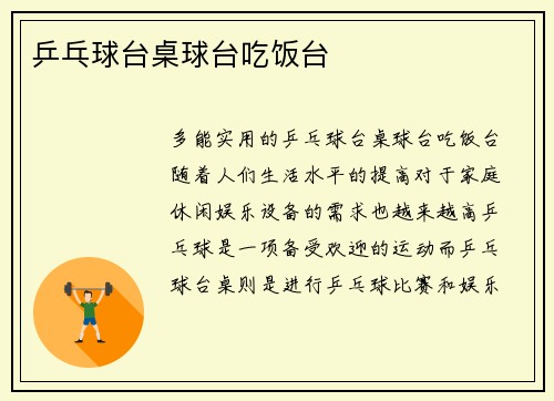 乒乓球台桌球台吃饭台