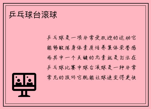 乒乓球台滚球