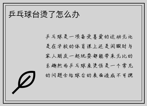 乒乓球台烫了怎么办