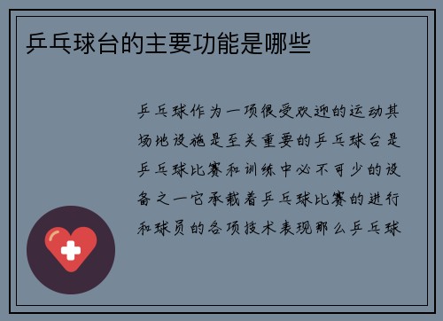 乒乓球台的主要功能是哪些