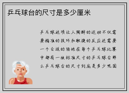 乒乓球台的尺寸是多少厘米