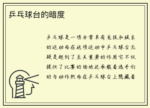 乒乓球台的暗度