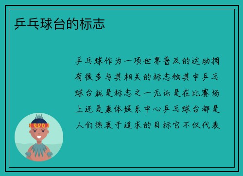 乒乓球台的标志