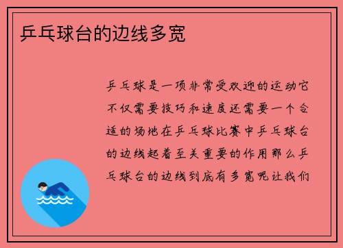 乒乓球台的边线多宽