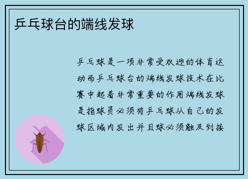乒乓球台的端线发球