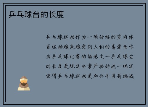 乒乓球台的长度