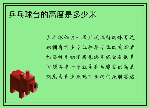 乒乓球台的高度是多少米