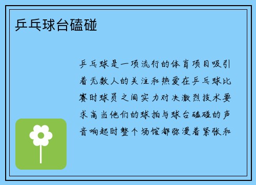 乒乓球台磕碰