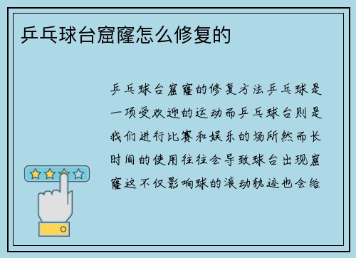 乒乓球台窟窿怎么修复的