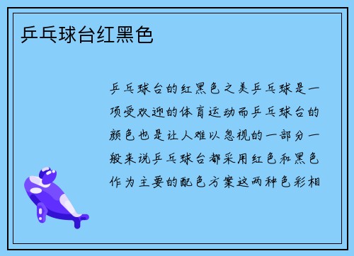 乒乓球台红黑色