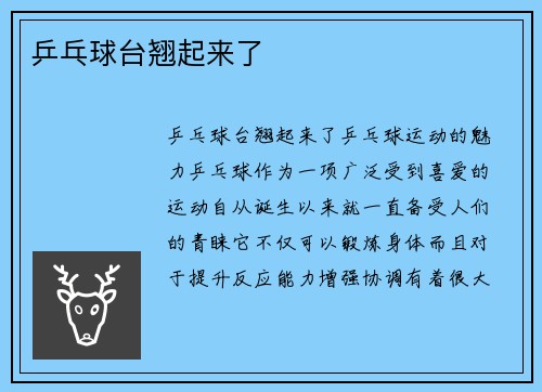 乒乓球台翘起来了