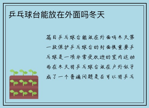 乒乓球台能放在外面吗冬天